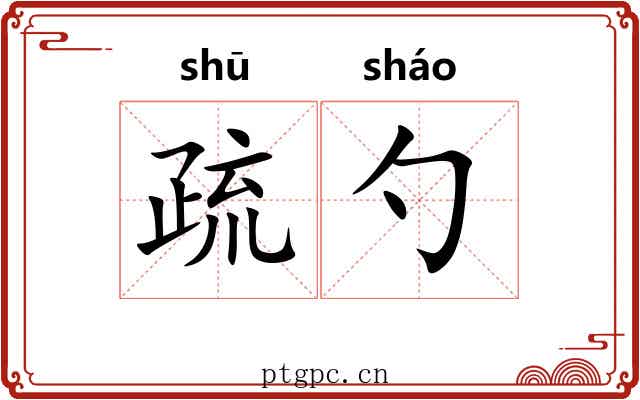 疏勺 疏勺
