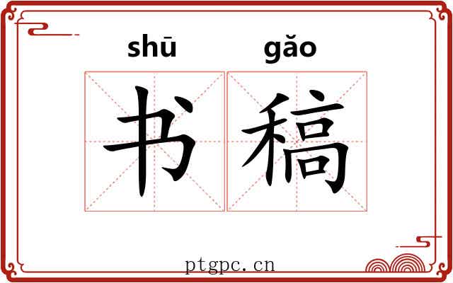 书稿