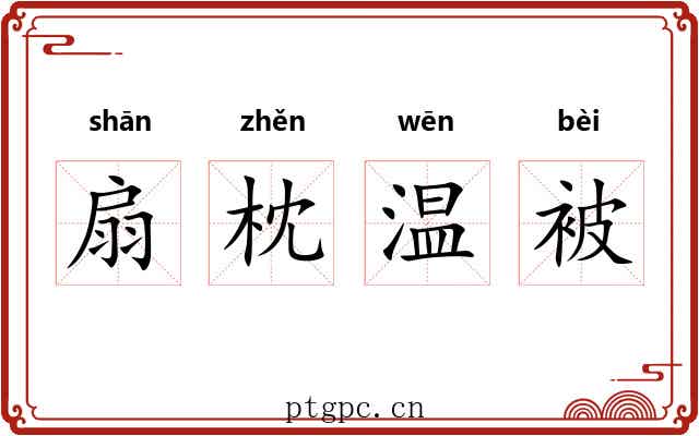 扇枕温被