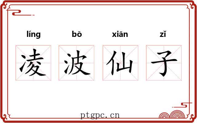 凌波仙子 凌波仙子