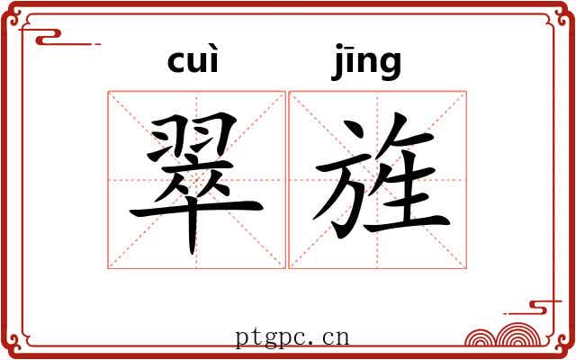 翠旌