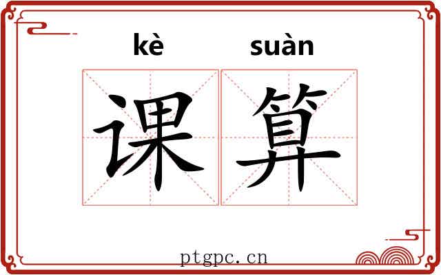课算