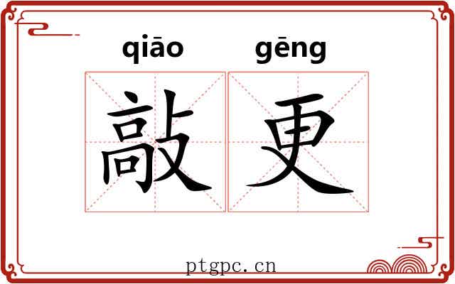 敲更 敲更