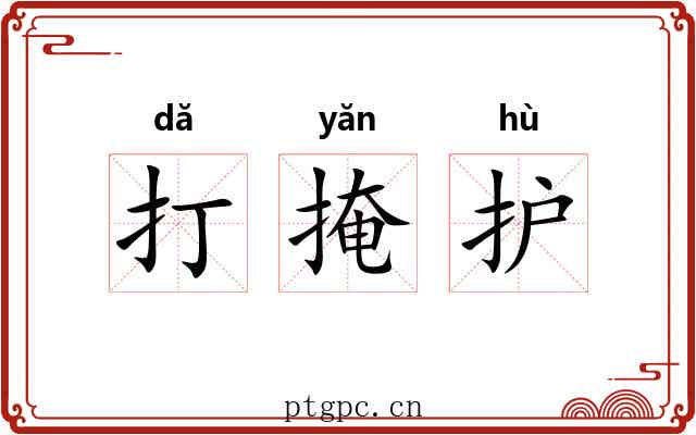 打掩护 打掩护