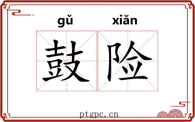 鼓险 鼓险