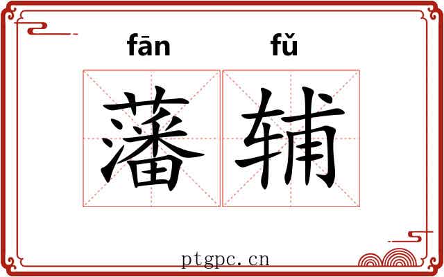 藩辅 藩辅