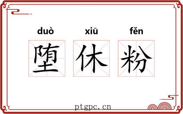 堕休粉