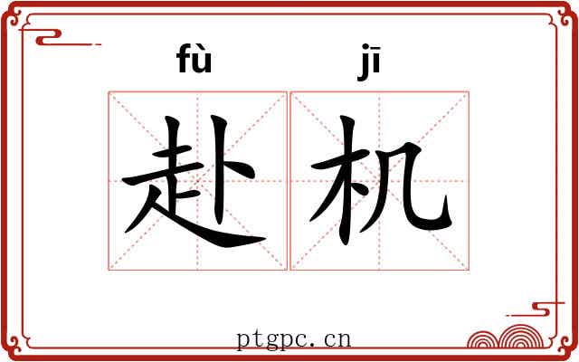 赴机 赴机