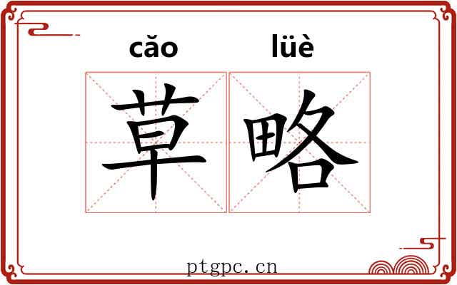 草略 草略