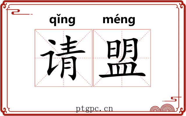 请盟