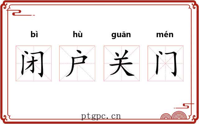 闭户关门