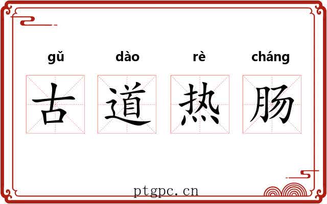 古道热肠 古道热肠