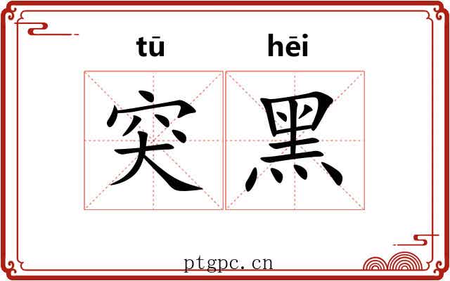 突黑