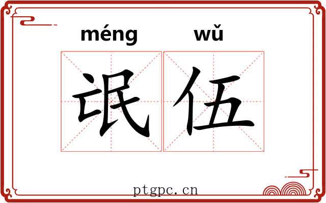 氓伍