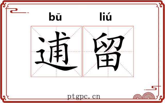 逋留