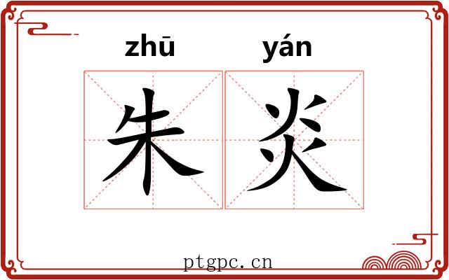 朱炎