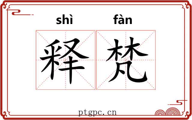 释梵