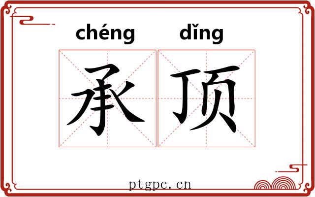 承顶 承顶