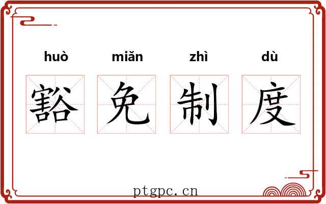 豁免制度 豁免制度