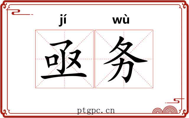 亟务