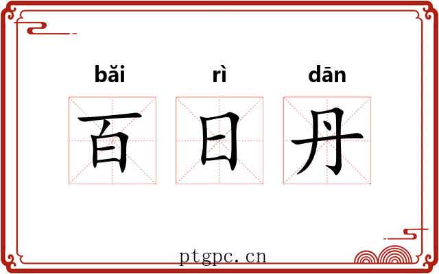 百日丹 百日丹