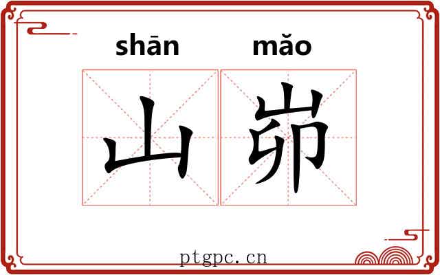 山峁