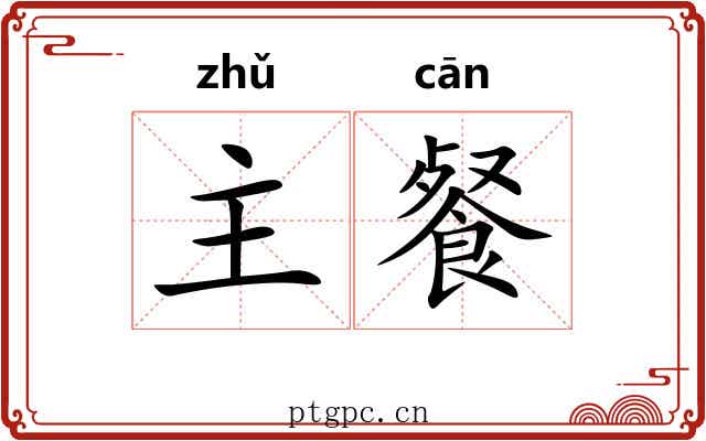 主餐 主餐