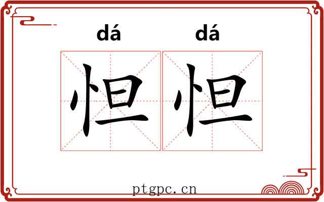 怛怛