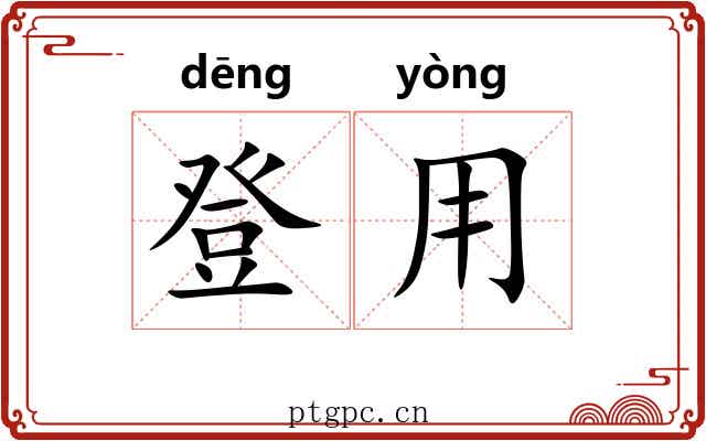 登用 登用