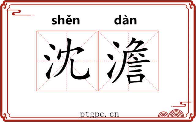 沈澹