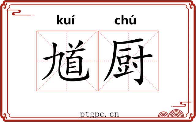馗厨