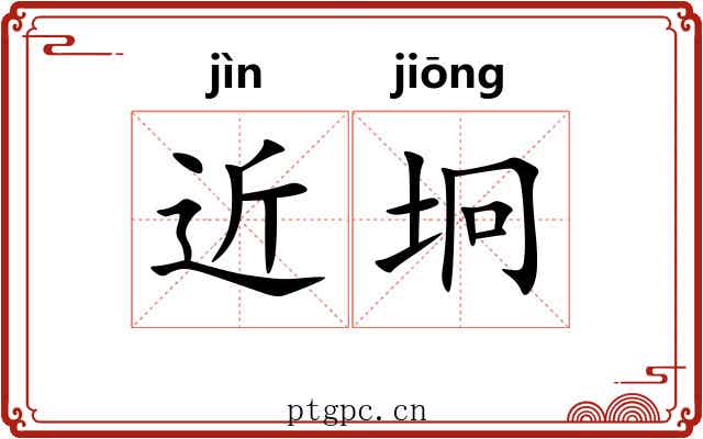 近坰