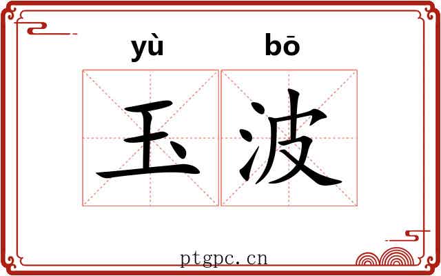 玉波