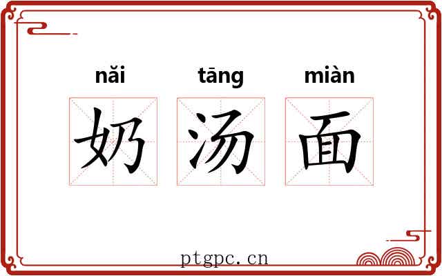 奶汤面 奶汤面
