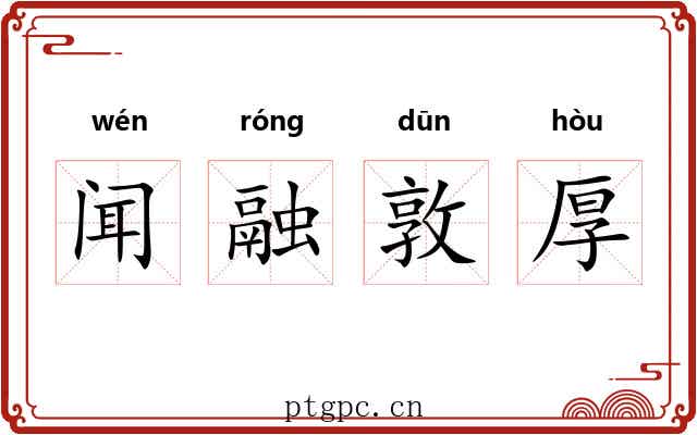 闻融敦厚 闻融敦厚