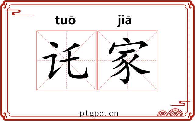 讬家 讬家