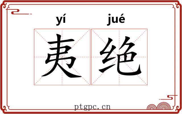 夷绝 夷绝