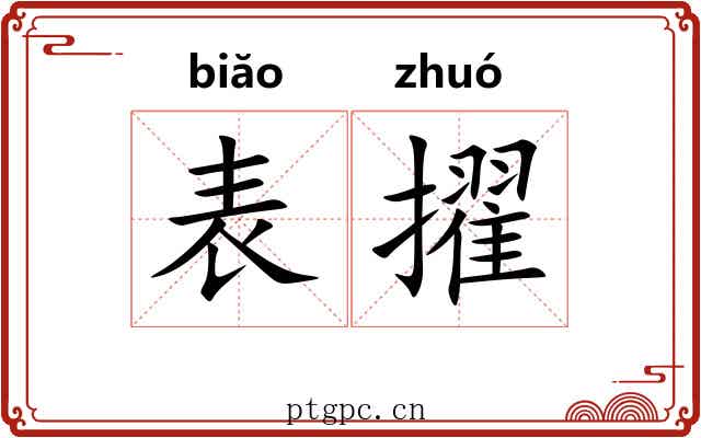表擢 表擢