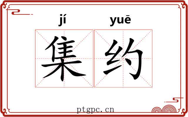集约 集约