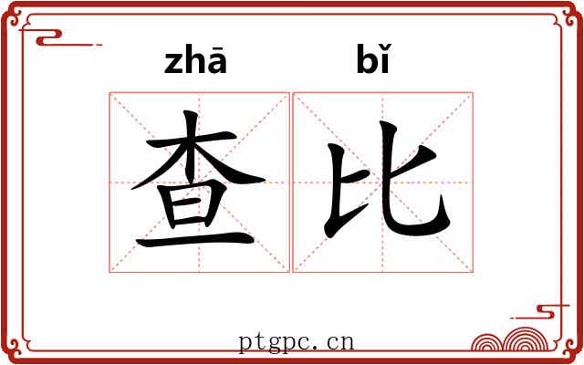 查比 查比