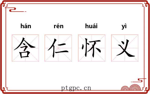 含仁怀义 含仁怀义