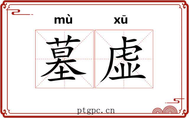 墓虚