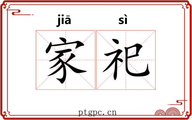 家祀 家祀