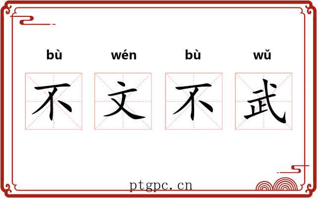 不文不武
