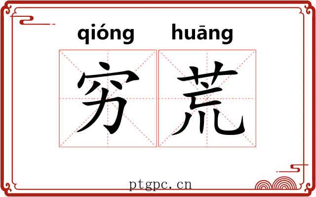穷荒 穷荒