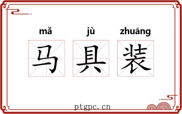 马具装 马具装