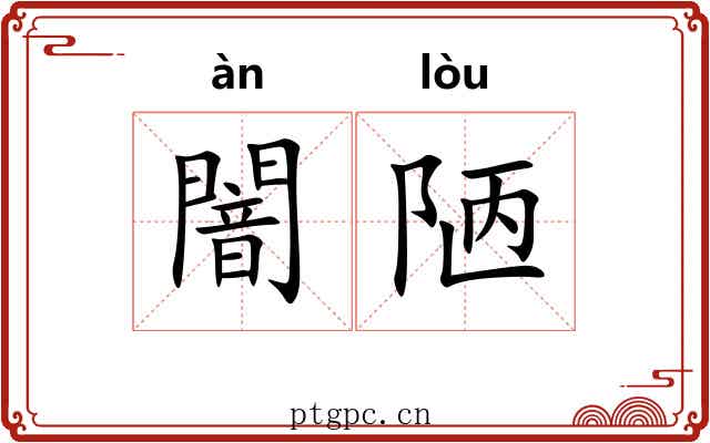 闇陋