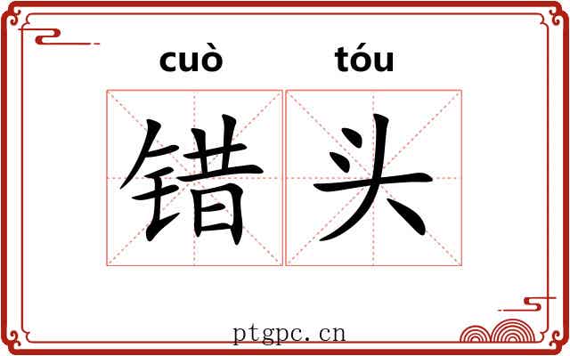 错头