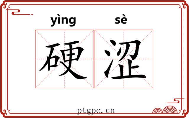 硬涩 硬涩