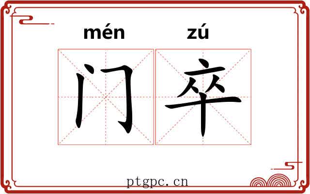 门卒 门卒